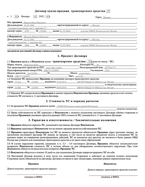 Договор купли-продажи транспортного средства