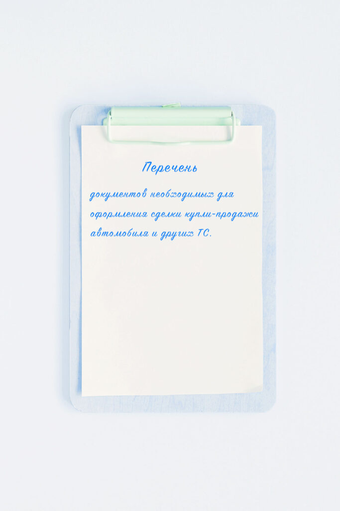 Перечень документов необходимых для оформления сделки купли-продажи автомобиля